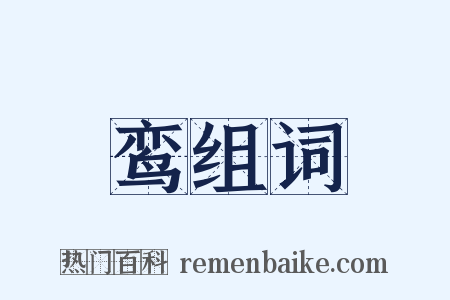 鸾组词是什么意思的图片